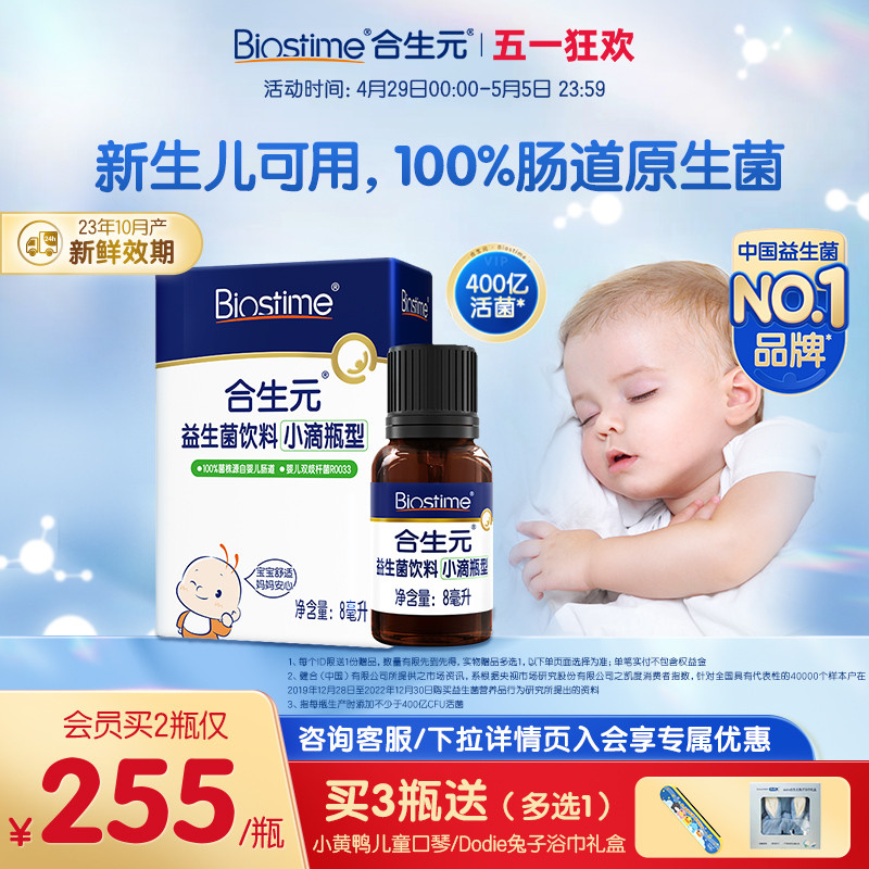 合生元新生婴幼儿益生菌滴剂8ml含双歧杆菌0-6月可用呵护宝宝
