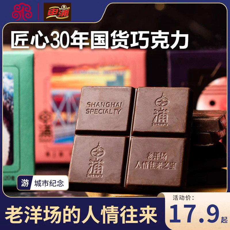 上海特产申浦牛奶巧克力礼盒装休闲办公室零食糖果可可脂食品