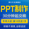 帮做ppt代制作做写美化修改课件定制设计服务述职汇报年终总结 帮做ppt代制作做写美化修改课件定制设计服务述职汇报年终总结