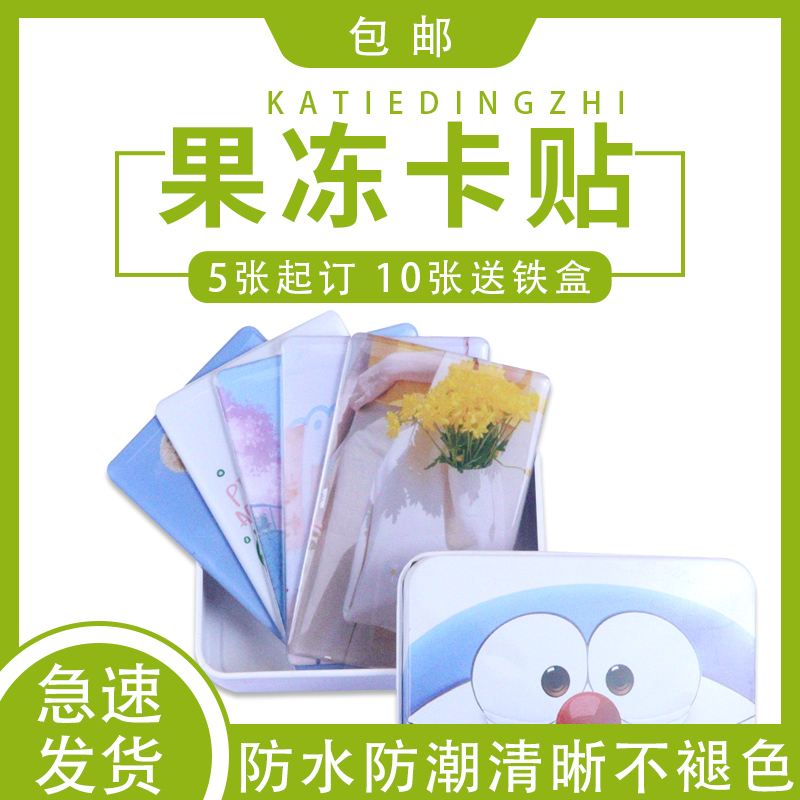 中都泽木 果冻卡贴定制明星动漫个性饭卡学生可爱防水收藏定做