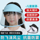 儿童透明防护面罩防飞沫遮阳防晒帽子宝宝男女学生护眼隔离遮脸帽