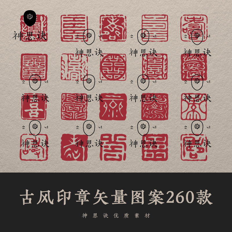古风印章矢量图案260款古代eps设计素材ai古典古风