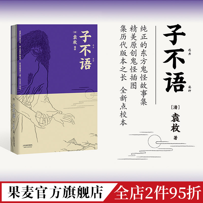 子不语 袁枚 怪力乱神 东方鬼怪故事集 原创鬼怪插图 集历代版本之长 古典文学 果麦图书