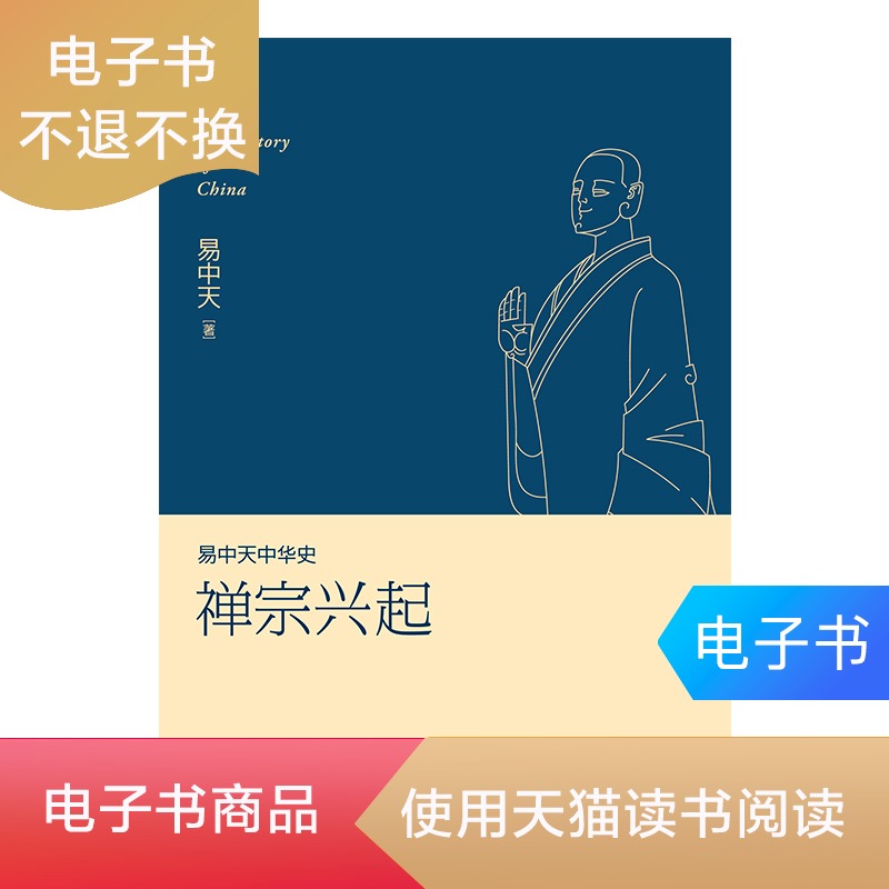 易中天中华史14 禅宗兴起 易中天 电子书版 果麦图书|ruв категории цифровое чтение, Публикации книга, 历史, 历史知识读物 - от Buy2taobao.com для оказания профессиональной услуги покупки агента Taobao