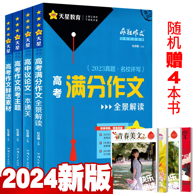 【总8本打包】2024版疯狂作文特辑全套4本+赠书4本高考满分作文鲜活素材议论文热点题库全国高考满分作文汇总作文素材备考天星教育