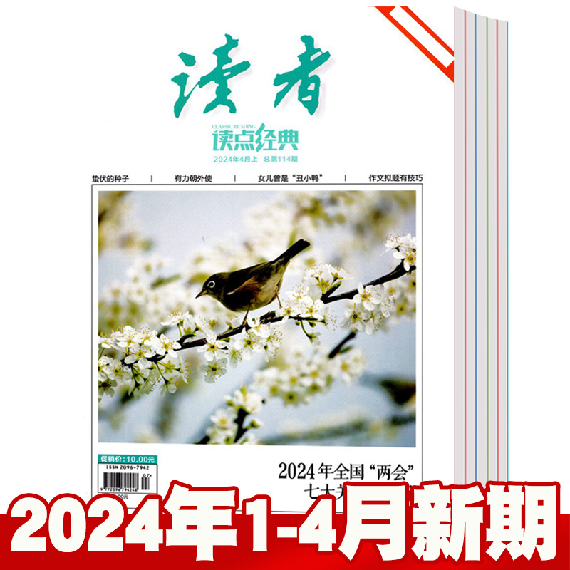 【总5本打包】读者杂志读点经典2024年1/2/3/4月+2023年9/10/11/12月 校园文摘文学书过期刊