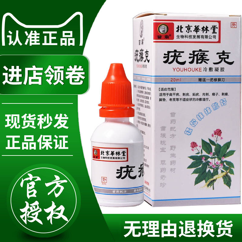 瘊子除膏去疣灵肉刺疣瘊净瘊疣平刺猴子正品去瘊灵侯子药水