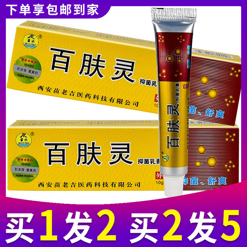 1发2买2发5正品苗水百肤灵抑菌乳膏百夫灵皮肤瘙痒止痒软膏