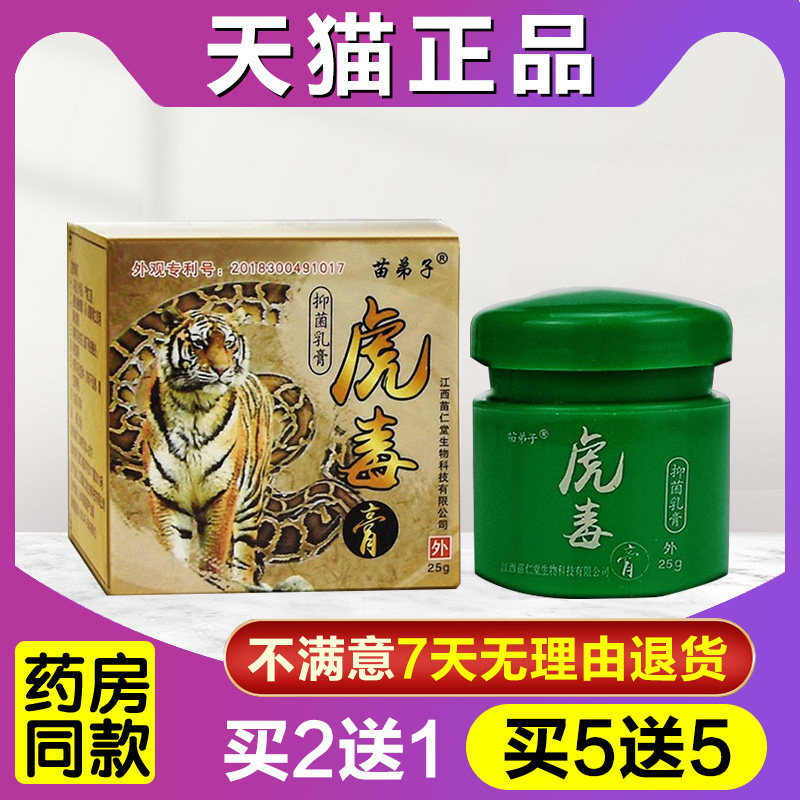 买2送1江西苗仁堂苗弟子虎毒膏乳膏皮肤抑菌霜止痒软膏官方旗舰店