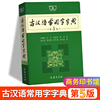 古汉语常用字字典第五版商务印书初古汉语字辞典第5版王力高中语文古诗文言文翻译工具书中高考语文古代汉语词典字典书籍 古汉语常用字字典第五版商务印书初古汉语字辞典第5版王力高中语文古诗文言文翻译工具书中高考语文古代汉语词典字典书籍