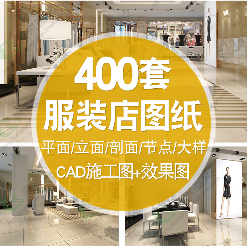 服装店专卖店CAD施工图3D效果图库平面图鞋店展示厅设计方案素材