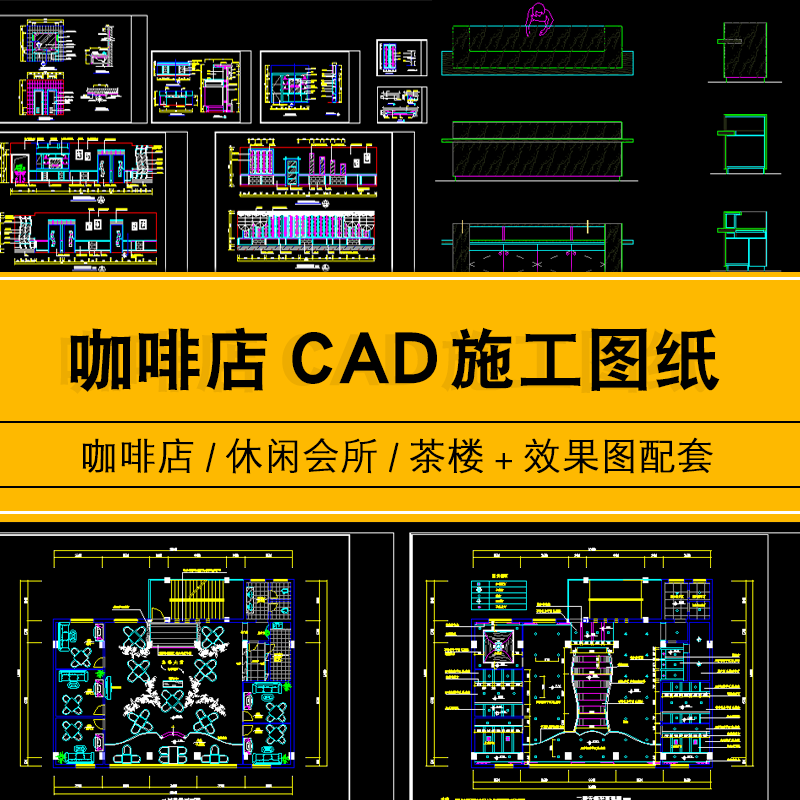 咖啡厅餐饮店会所中式茶楼CAD施工图纸3D效果图平面全套设计素材