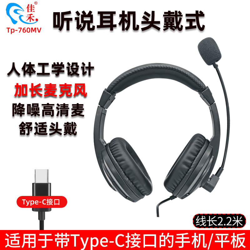 佳禾TP-760MV有线耳机typec接口头戴式手机平板英语听说专用耳麦