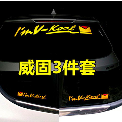 汽车贴纸I'm v-kool威固标志车贴反光个性后挡风侧面三角装饰贴画