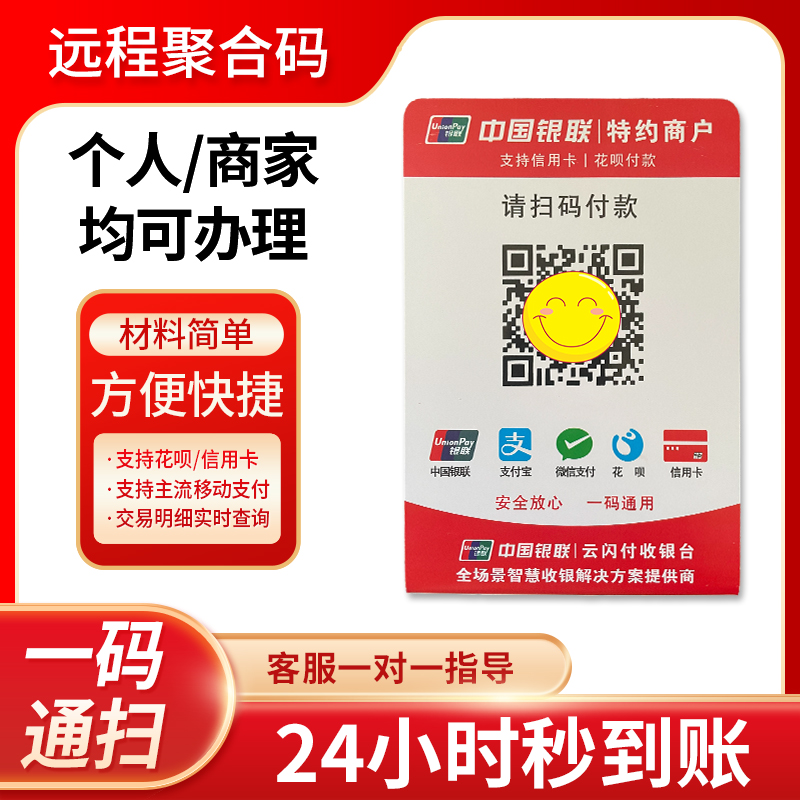 中国银联云闪付收银台远程商家收款码聚合码微商个人商户均可办理