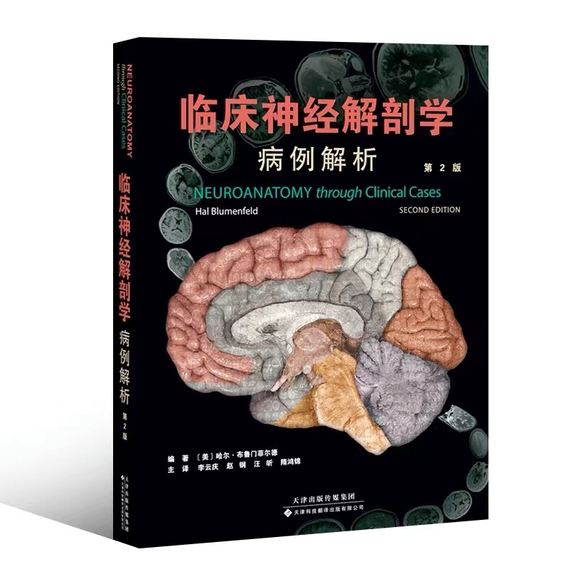 正版现货 临床神经解剖学 病例解析 神经系统的基本结构 检查步骤和影像技术 解剖与临床回顾常见临床疾病 结合各种检查结果