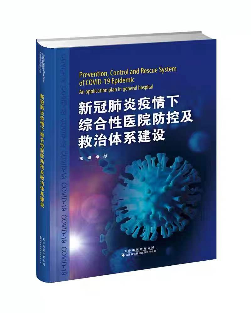 新冠肺炎疫情下综合性医院防控及救治体系建设 荣获 2020年度中国版权内容创作奖  医疗质量与救治方案李彤主编