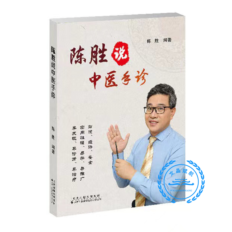 陈胜说中医手诊 陈胜 编著 掌纹医学诊断及治疗 中医望手诊病 五行象数疗法 观手知健康 中医手诊八卦脏腑分区 中医手诊手疗方法