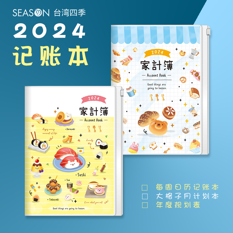 清仓2024日历记账本SEASON台湾四季2023家庭理财笔记本A5家用花销记录本开销册A6随身便携懒人日记收支记帐本