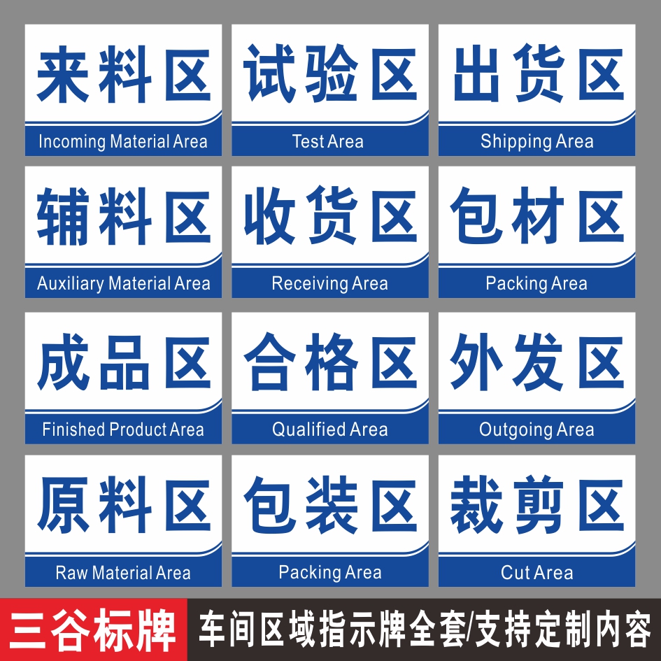来料检测试验出货检验辅料收货包材装配验货成品合格区外发周转发货原料包装裁剪焊接收仓库区域分组标牌定制