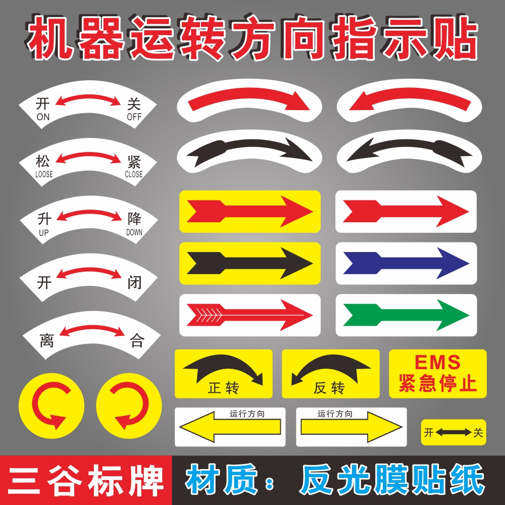 离合正转反转紧急停止圆形顺时逆时针左右箭头机械空气管道运行标签贴