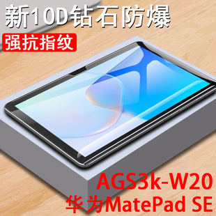 华为matepad se平板ags3k一w20/al20钢化膜ags3kw2o保护mate电脑pad模es屏幕padse10.1英寸matepadse屏保ipad