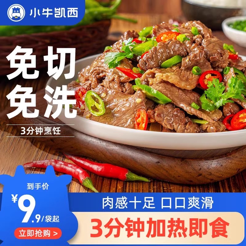 【烈儿直播间】小炒黄牛肉半成品川菜