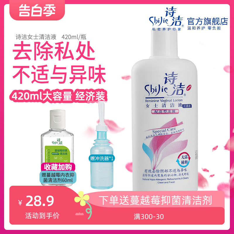 诗洁女士清洁液420ml 私密清洁杀菌去异味洗液妇科阴道清洗