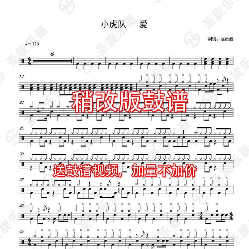 小虎队 - 爱架子鼓爵士鼓通用稍改版鼓谱送无鼓伴奏