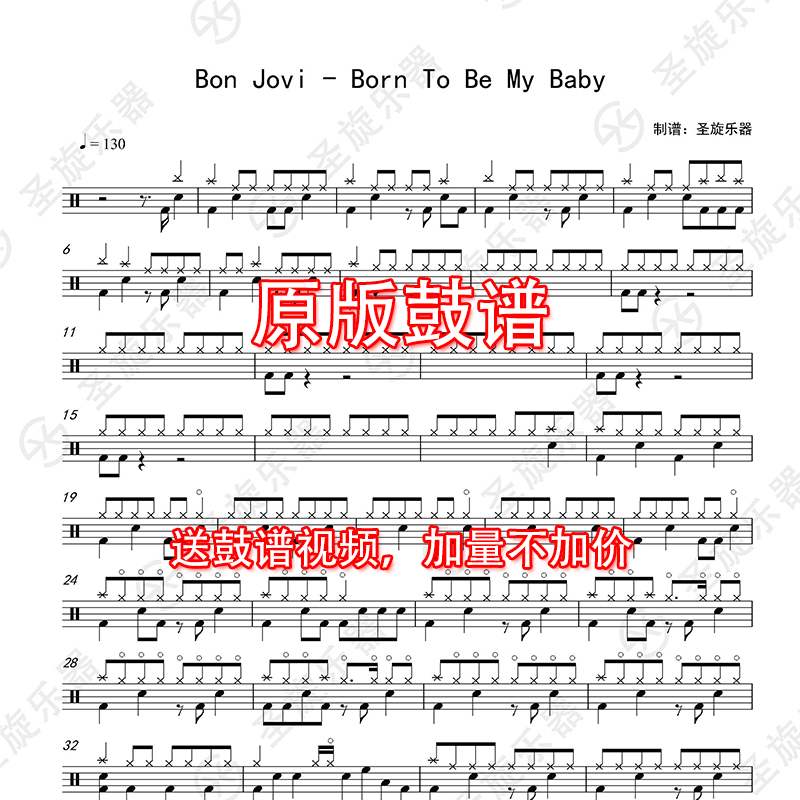 Bon Jovi - Born To Be My Baby架子鼓爵士鼓鼓譜送消音無鼓伴奏在類目 樂器/吉他/鋼琴/配件, 西洋樂器, 西洋打擊樂器, 架子鼓/爵士鼓中 - 來自Buy2taobao.com提供專業的淘寶代購服務