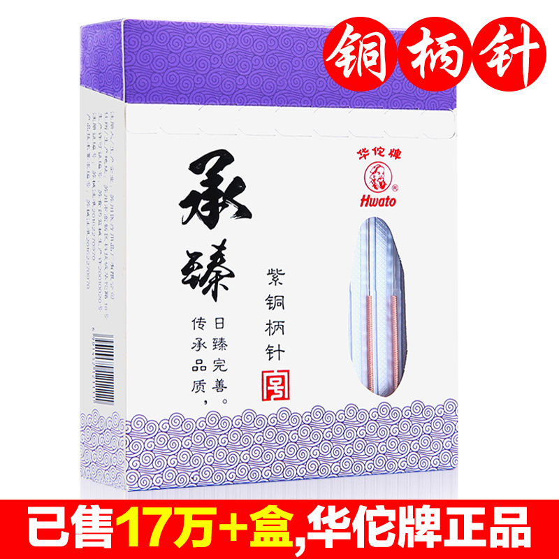 华佗牌针灸针承臻一次性100支包邮中医非银针无菌毫针医用家用