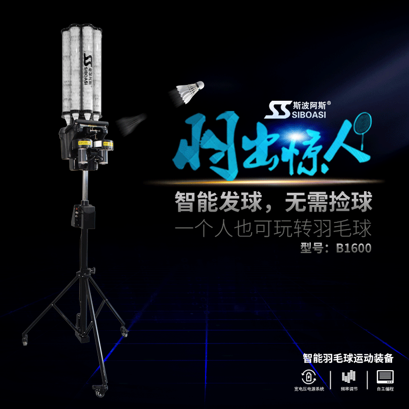 斯波阿斯B1600新品與羽毛球發球機教練發球器遙控精准定點自編程在類目 運動/瑜伽/健身/球迷用品, 羽毛球, 羽毛球发球机中 - 來自Buy2taobao.com提供專業的淘寶代購服務