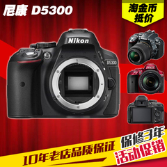 分期购 Nikon/尼康 D5300 单机身 18-55mm 专业中端单反数码相机