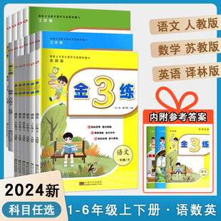 2024新版 金3练金三练 一二三四五六年级下册上册语文人教版数学苏教版英语译林版小学教辅同步教材基础训练