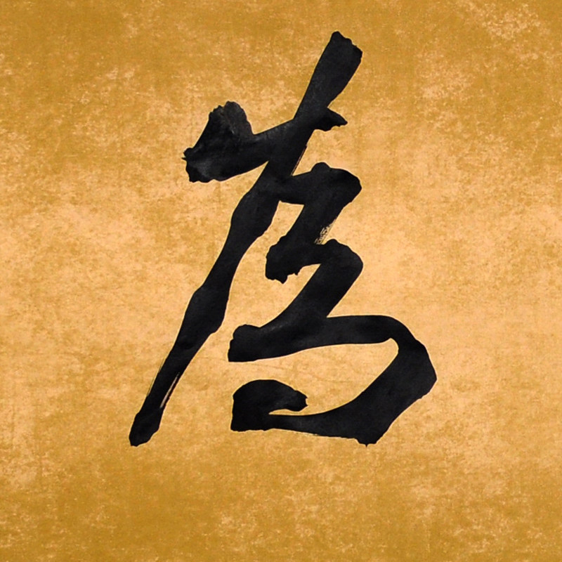 王子方《无为》原故宫博物院常务副院长 启功弟子