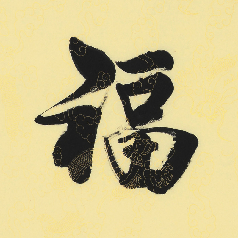 赵书京《祥和福寿》河北省书协会员