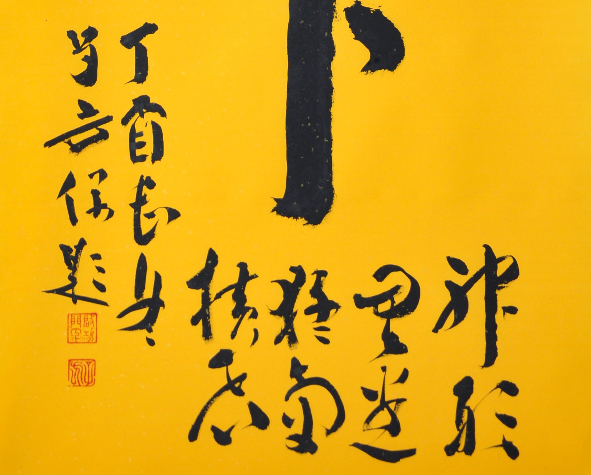 王子方《虎》当代书法大家 启功弟子