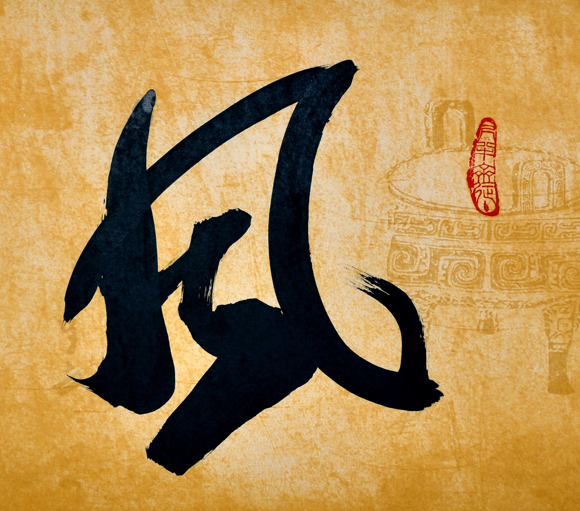 王子方《风雨同舟》当代书法大家 启功弟子 特供防伪纸