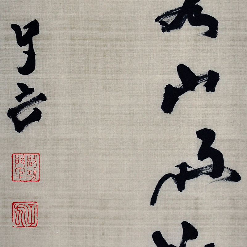 王子方《山雨欲来风满楼》当代著名书法家 启功弟子
