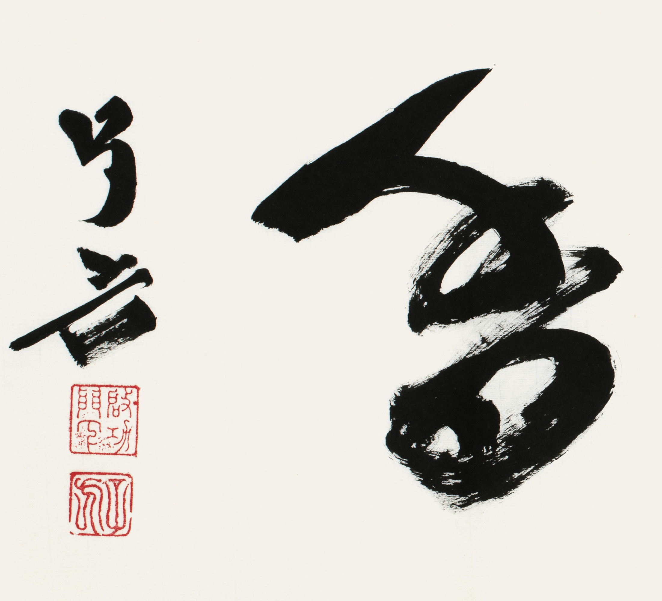 王子方《书香》当代书法大家 启功弟子