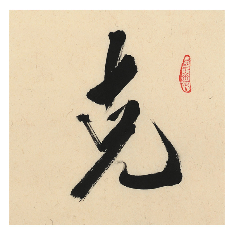 王子方《克己修身》当代著名书法家 启功弟子