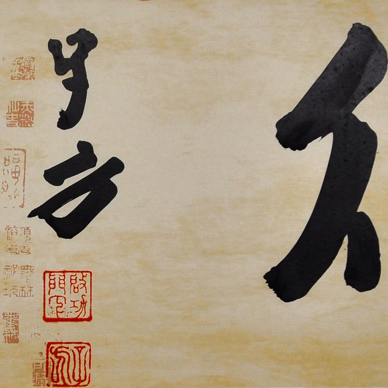 王子方《厚德》当代著名书法家 启功弟子