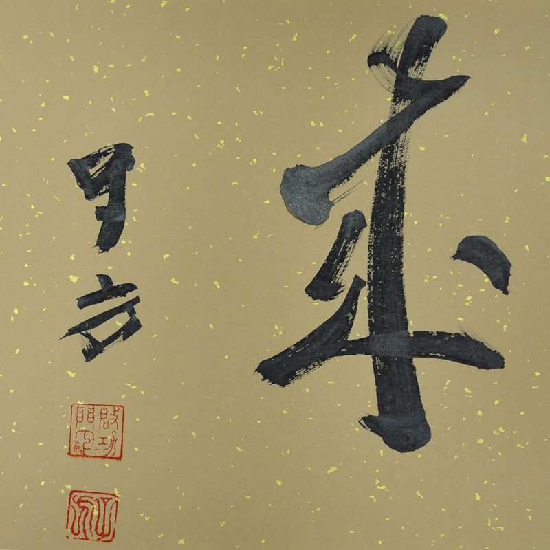 王子方《清风徐来》当代著名书法家 启功弟子