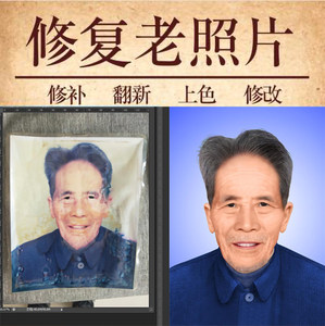 老旧照片修复修补翻新处理模糊相片变清晰还原放大遗像ps图片上色