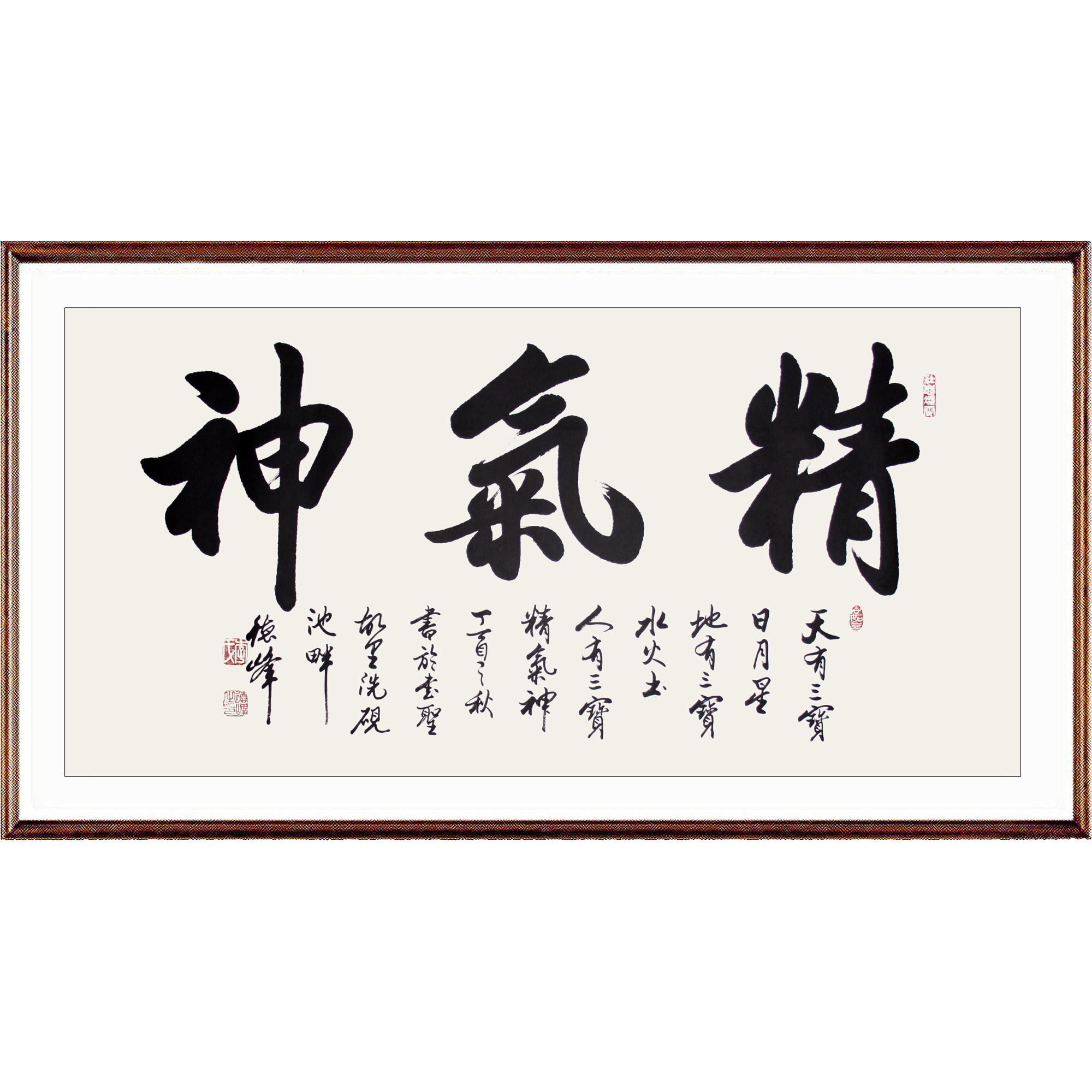 李德峰《精气神》书协会员,欧阳中石弟子