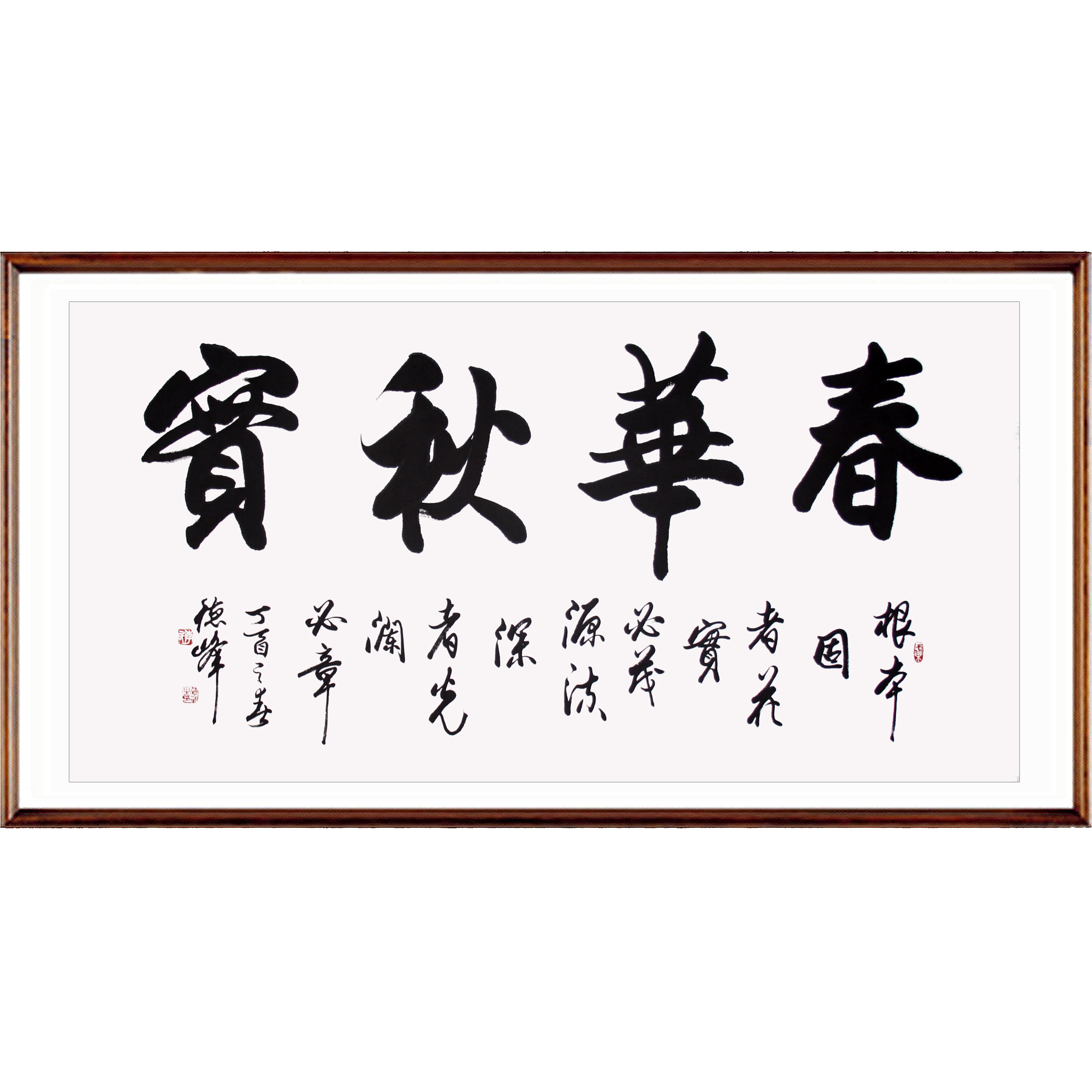 李德峰《春华秋实》著名书法家