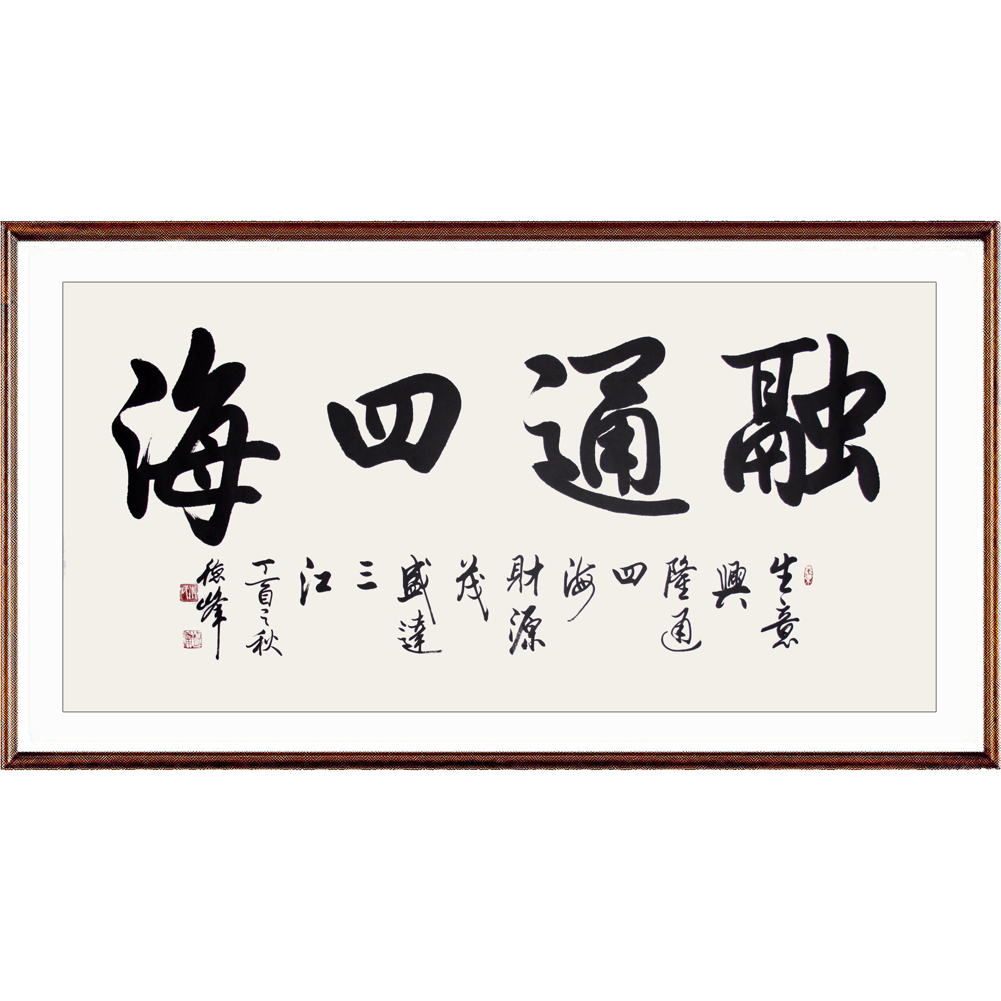 李德峰《融通四海》书协会员,欧阳中石弟子