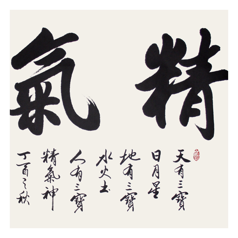 李德峰《精气神》书协会员,欧阳中石弟子
