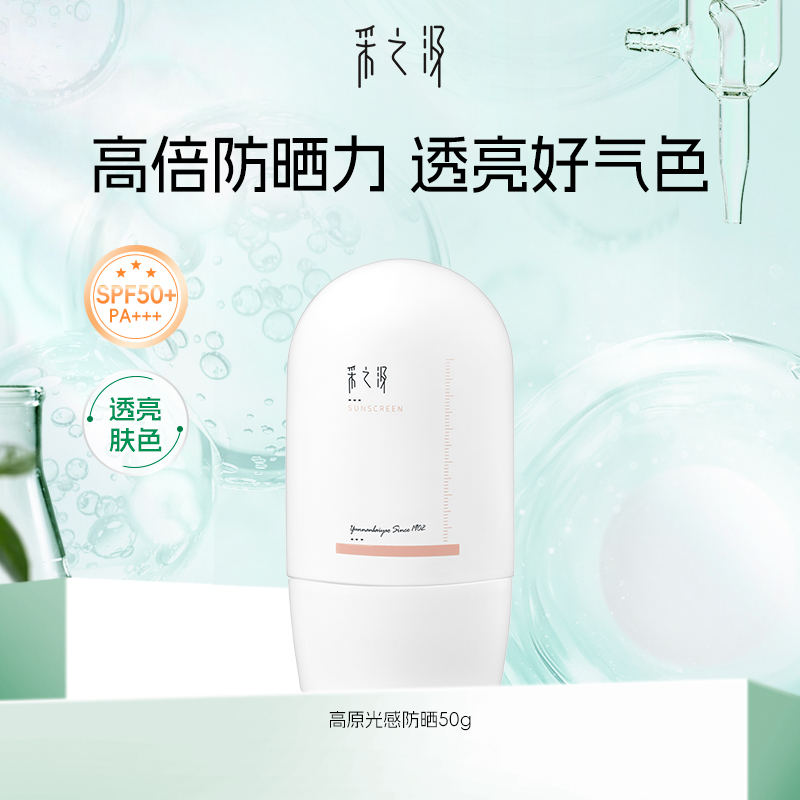 云南白药采之汲清透防晒霜面部50gSPF50 PA+++敏感肌户外防紫外线