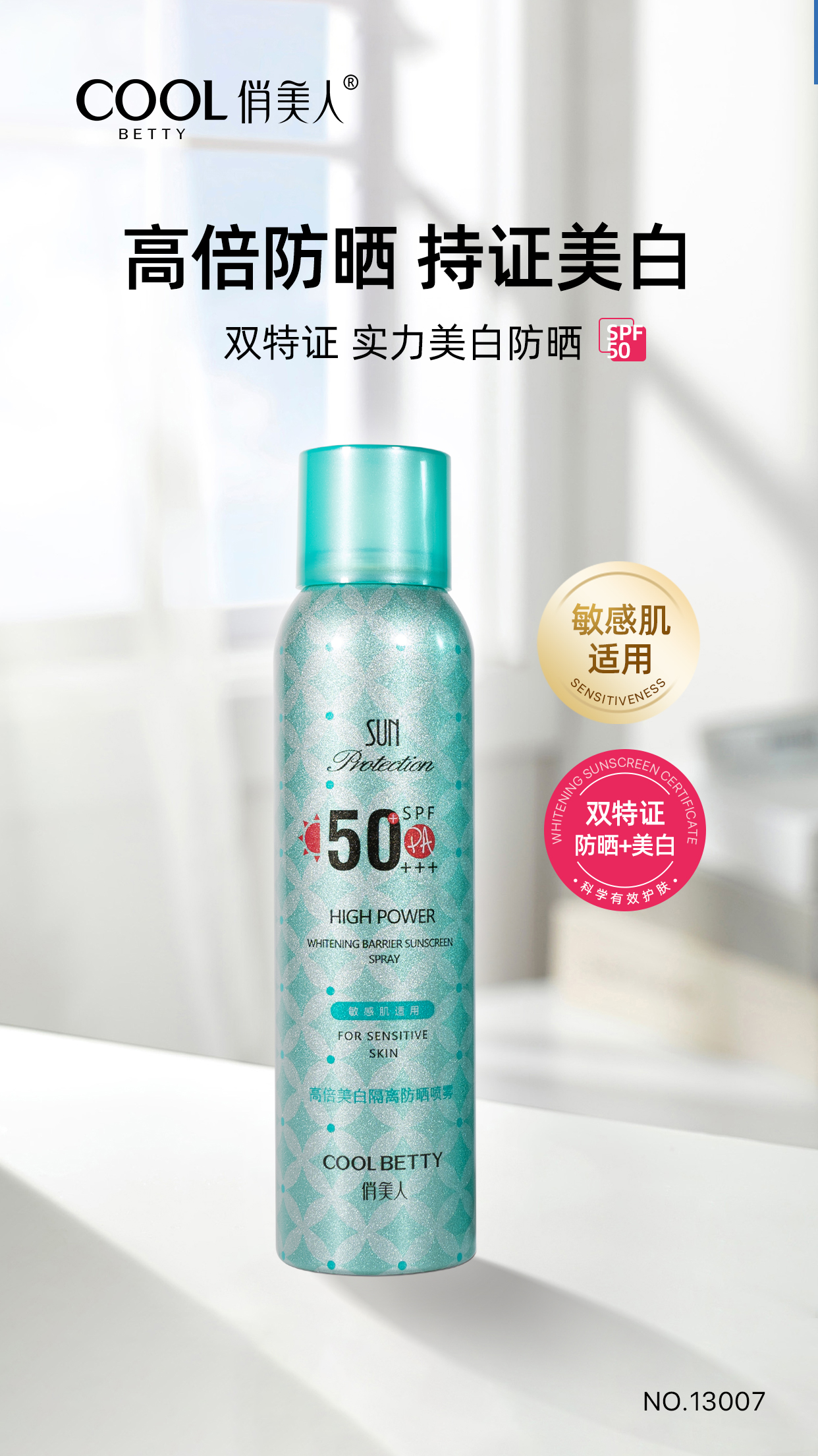 俏美人高倍美白隔离防晒喷雾夏季面部全身紫外线通用SPF50+ 150mL